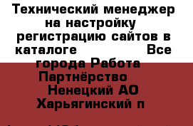 Технический менеджер на настройку, регистрацию сайтов в каталоге runet.site - Все города Работа » Партнёрство   . Ненецкий АО,Харьягинский п.